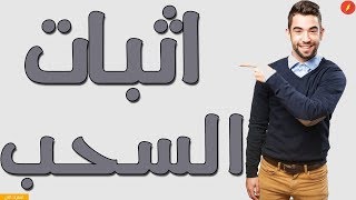 إثبات سحب من موقع إختصار روابط Getsurl