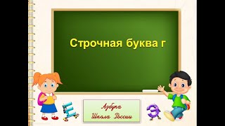 Строчная Буква Г. 1 Класс Умк Школа России 28.11.2022