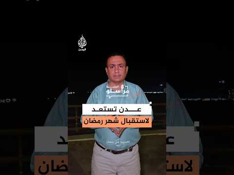 بين تحسن الكهرباء وانتظام الرواتب.. كيف بدت ملامح استقبال رمضان في شوارع عدن؟