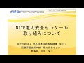 NITE 電力安全センターの取り組みについて/独立行政法人製品評価技術基盤機構（NITE）国際評価技術本部　参事官（電力安全担当） 田中　栄一 氏