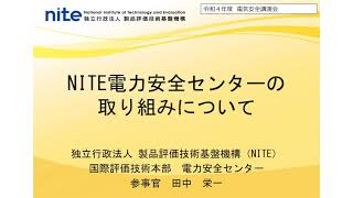 NITE 電力安全センターの取り組みについて/独立行政法人製品評価技術基盤機構（NITE）国際評価技術本部　参事官（電力安全担当） 田中　栄一 氏
