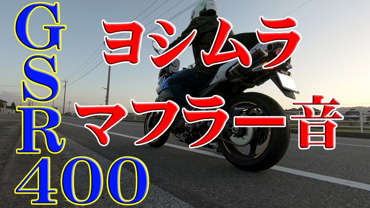 motovlog】SUZUKI GSR400 EXPORT SPEC ヨシムラマフラー音 - YouTube motovlog】SUZUKI GSR400 EXPORT SPEC ヨシムラマフラー音 - YouTube