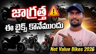 2026 లో కొనకూడని Bikes ఇవే! 😱 Not Value For Money Bikes 100cc to 350cc in Telugu 