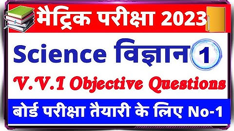 Class 10th Science Objective Question 2023 | Bihar Board | Science Model Paper 2023