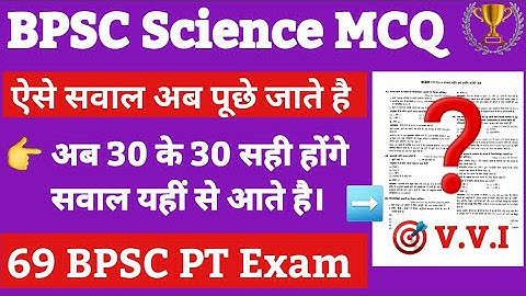 🔥 यहीं से पूछा जाता है Exam में | Science MCQ 69 Bpsc pt के लिए | Bpsc ncert science MCQ | Bpsc pt