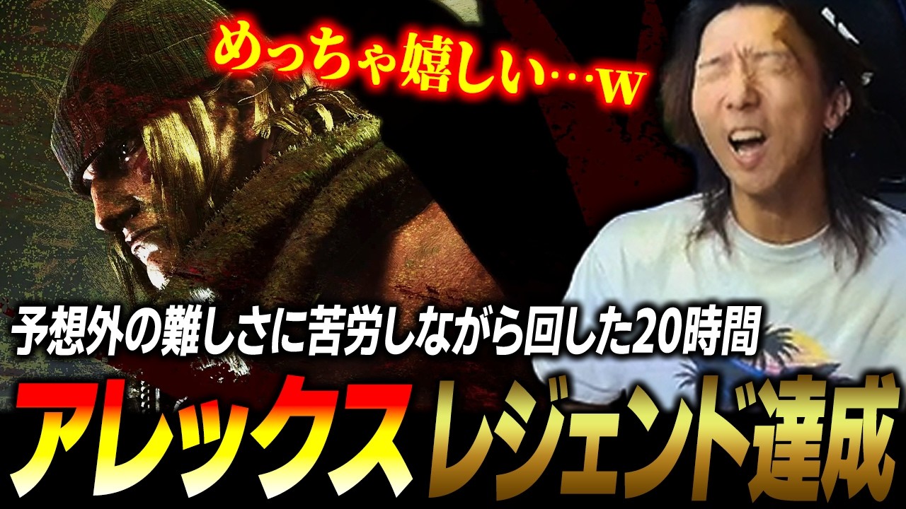 【スト６】予想外の難しさに苦労しながらの20時間… アレックスでレジェンドを達成し、大喜びするどぐら