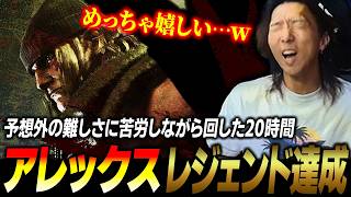 【スト６】予想外の難しさに苦労しながらの20時間… アレックスでレジェンドを達成し、大喜びするどぐら