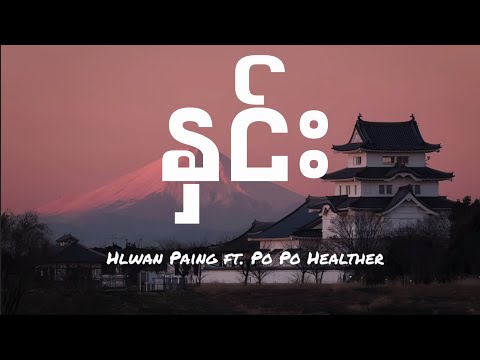 Hlwan Paing - Hnin (Lyrics) ft. Po Po Healther