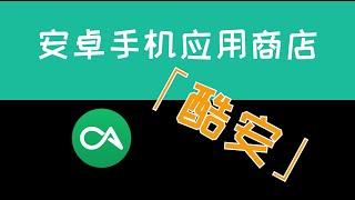 【利器 | Android】安卓手机应用商店推荐--酷安