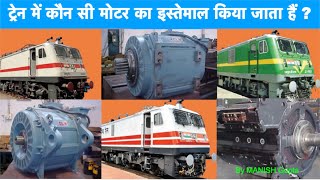 Which motor is used in Train ? ट्रेन में कौन सी मोटर का इस्तेमाल किया जाता हैं ?