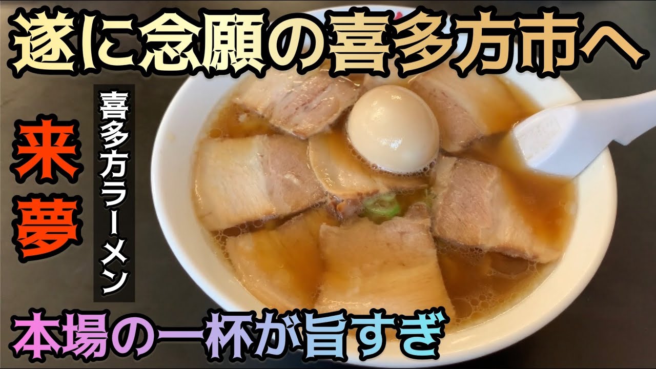 【ラーメン食レポ】遂に念願の喜多方市へ！本場の喜多方ラーメンが最高すぎた！福島県！喜多方ラーメン来夢