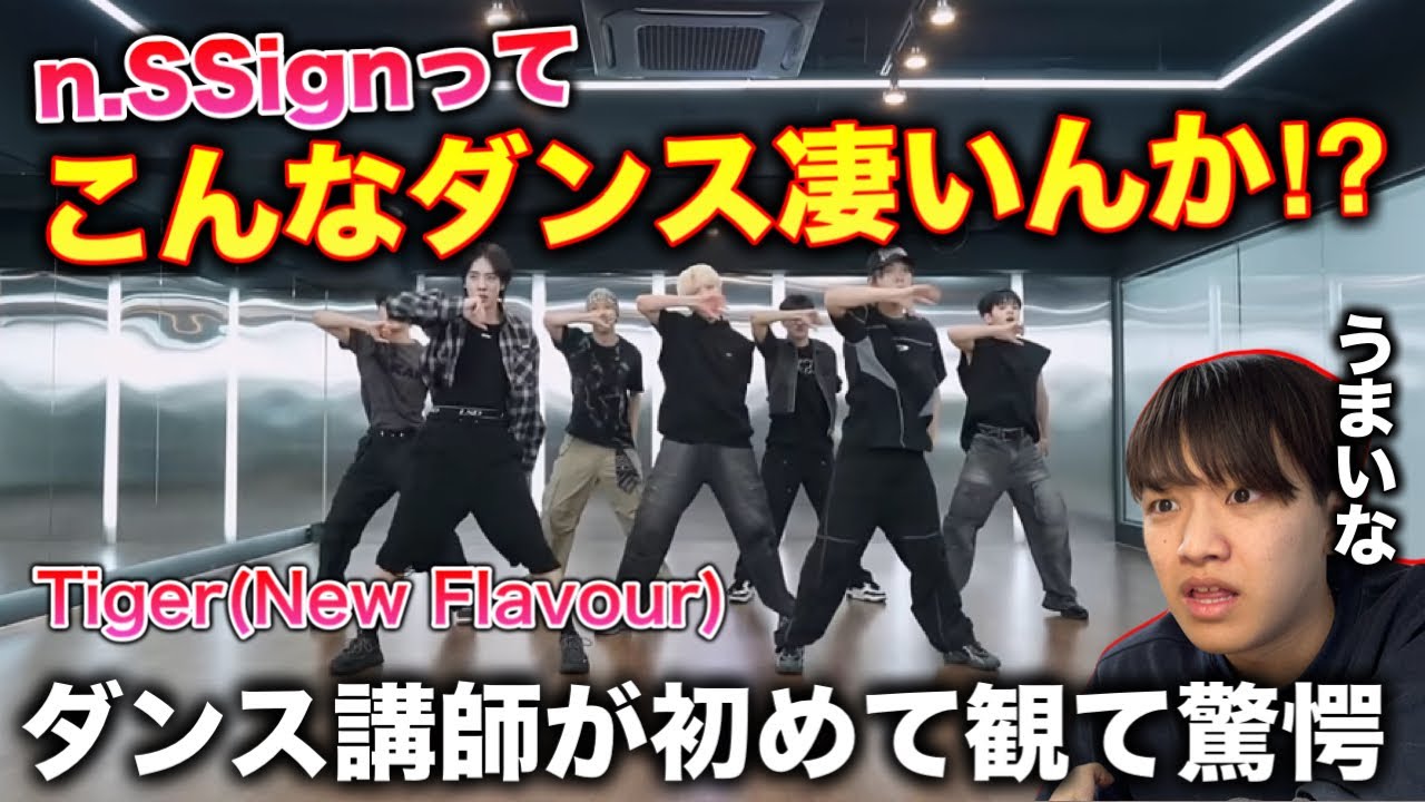 【完全初見】n.SSignのダンプラ半端ないぞ？ダンス講師が驚きの連続なんだが。Tiger(New Flavour) Dance Practice リアクション！reaction