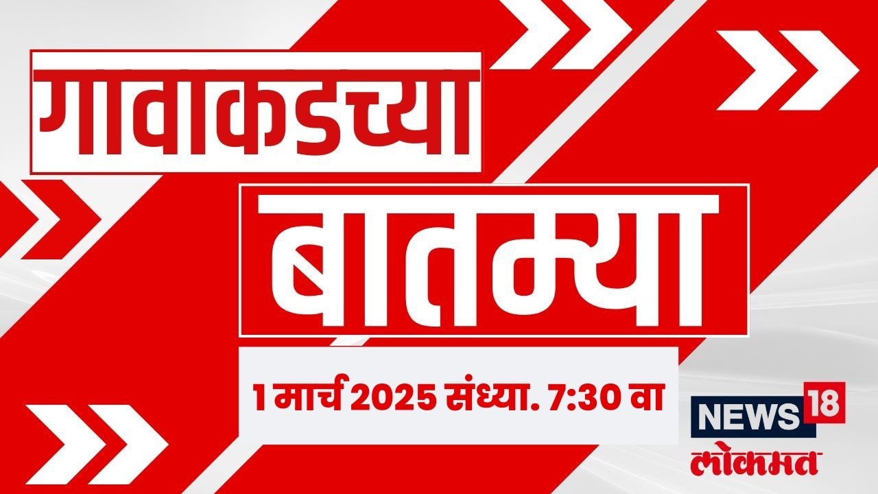 Gavakadchya Batmya | गावाकडच्या बातम्यांचा आढावा | Ajit Pawar Death News | Nagpur News