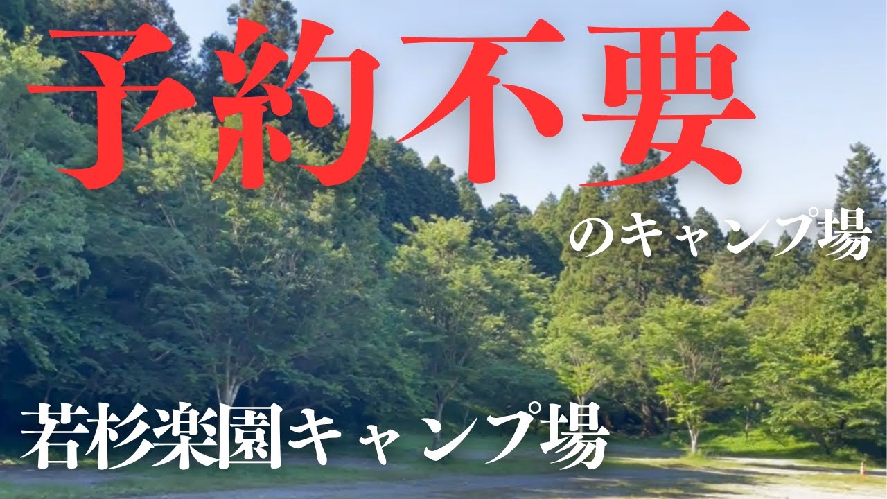 予約不要のキャンプ場【若杉楽園キャンプ場】でゆるっとキャンプ