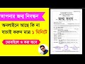 জন্ম নিবন্ধন কার্ড চেক করুন অনলাইনে | অনলাইন জন্ম নিবন্ধন তথ্য যাচাই | birth certificate online