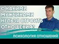 С какими мужчинами нельзя строить отношения?