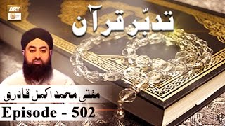 Tadabur-e-Quran Ep 502 - Tafseer-e-Surah An-Naml - ARY QTV
