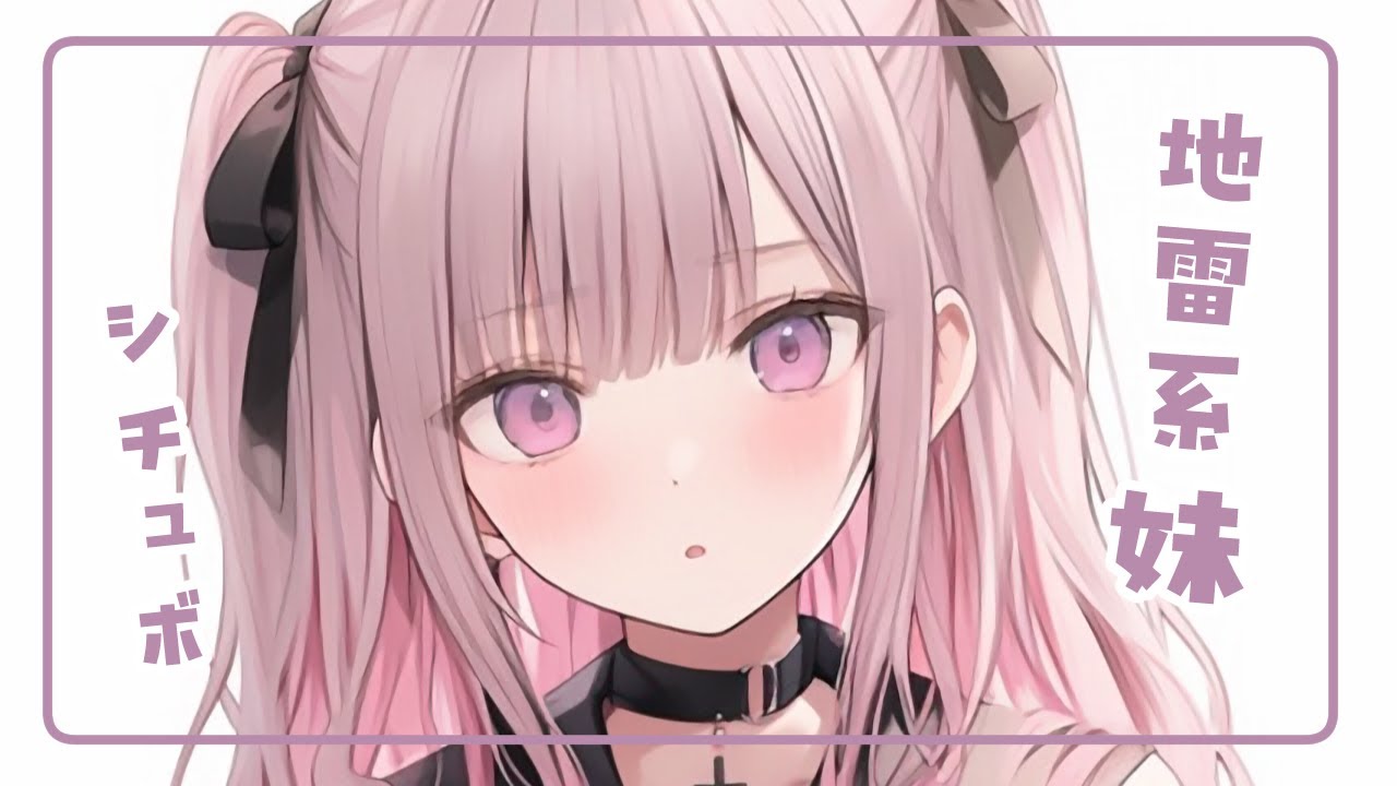 【男性向け/シチュボ】地雷系の妹は言動が微妙に彼女っぽい【#ASMR/癒しボイス】