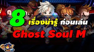 8 เรื่องน่ารู้ ก่อนเล่น Ghost Soul M (Ghost Online M)