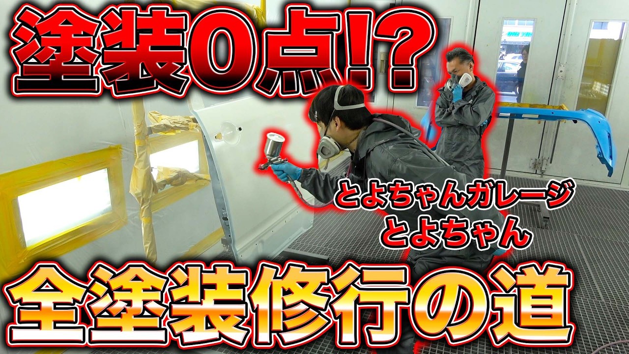DIYじゃ無理！？素人に車の塗装をゼロから叩き込んだらまさかの急成長！！【とよちゃんガレージ】