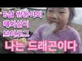 말레이시아 조호바루 6살 쌍둥이의 흔한 일상 생활ㅣUFO 솜사탕ㅣ드래곤 과자ㅣ국제학교 말레이시아 조호바루 6살 쌍둥이의 흔한 일상 생활ㅣUFO 솜사탕ㅣ드래곤 과자ㅣ국제학교