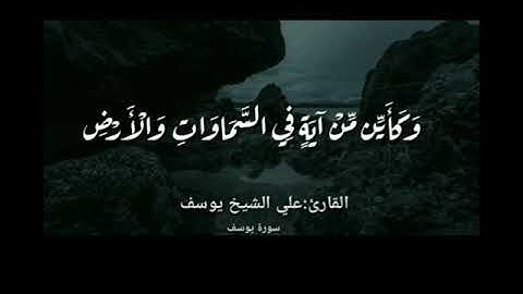 سورة يوسف (105-109) ||  علي الشيخ يوسف