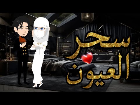 قصه كاملة بعنوان سحر العيون 