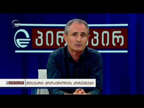 მთავარი პროკურორის კანდიდატი შალვა შავგულიძე სტუმრად გადაცემაში პირისპირ
