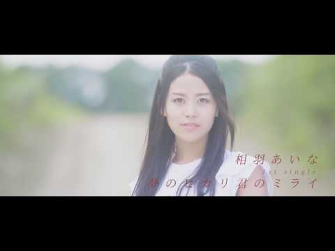 相羽あいな「夢のヒカリ君のミライ」MV