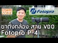 Fotopro P-4 ขาตั้งกล้อง สำหรับงาน VDO น้ำหนักเบา [SnapTech EP147]
