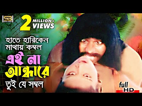 Hate Hariken Mathay Kombol (হাতে হারিকেন মাথায় কম্বল) Misa Sawdagar | Moyuri | Poly | SB Songs