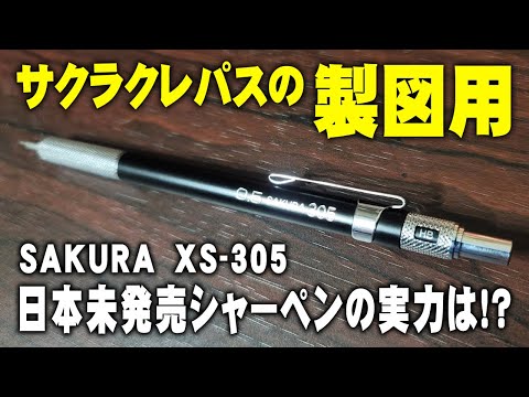 XS305】日本未発売のサクラクレパス 製図用シャーペンを解説