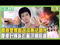曹雅雯曾暴瘦10kg受胃酸逆流無法喝水！瘦瘦針在美爆訴訟驚現胃輕癱、腸阻塞！張嘴就痛恐顳顎關節炎！2招促腸胃蠕動！健康2.0 20260531【完整版】#陳欣湄#韋汝#許秉毅#趙國翔#吳明珠#Miya