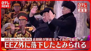 【速報】北朝鮮の“弾道ミサイルの可能性があるもの”日本のEEZ外にすでに落下とみられる