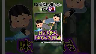 ガチの変態しか使ってないキャラ3選！【リーグオブレジェンド】【初心者】#shorts #leagueoflegends #lol #リーグオブレジェンド