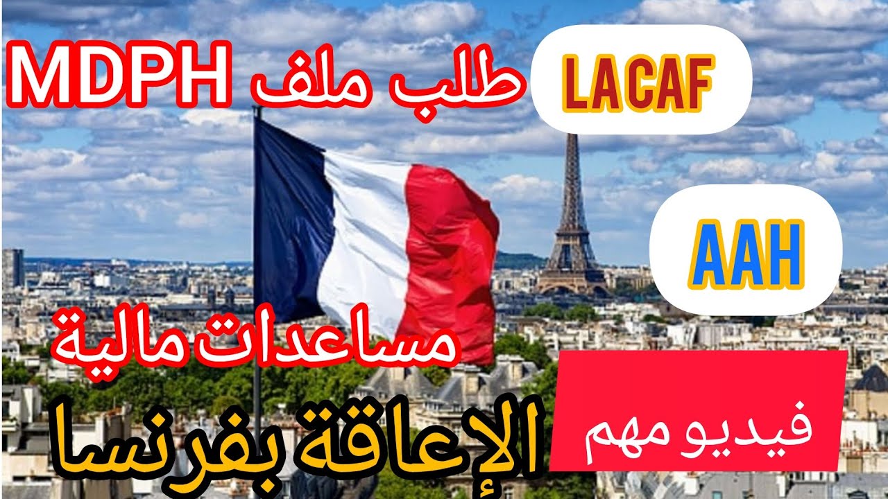 🚨هام جدا⛔️طلب ملف MDPH للإستفادة من المساعدات المادية🇨🇵الاعاقة و L'AAh,الجزء1