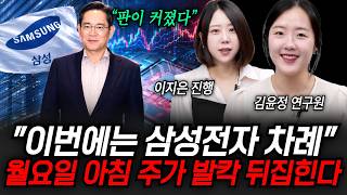 "이번에는 삼성전자 차례다" 판이 커졌습니다 월요일 아침 주가 발칵 뒤집힌다 | 굿모닝임당 (김윤정 연구원, 이지은 대표)
