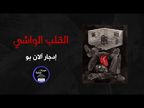 القلب الواشي - إدجار آلان بو | قصص صوتية