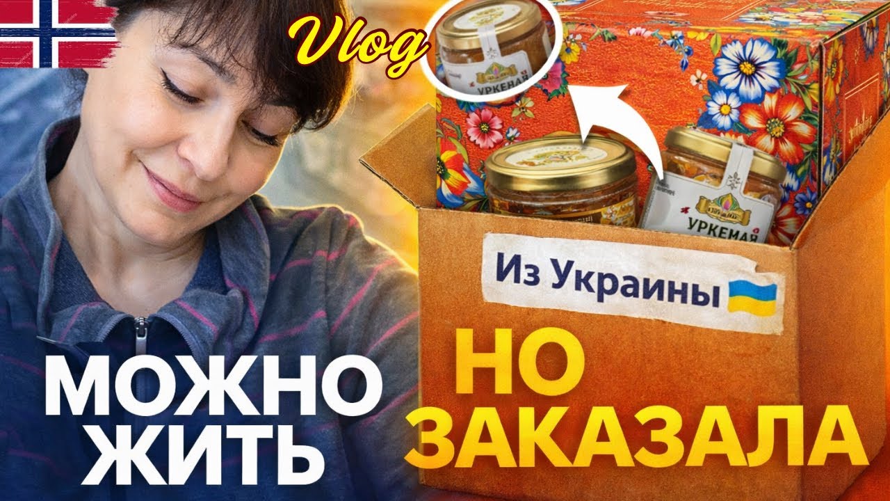 Без этого можно жить… но зачем? Посылка из Украины 🇺🇦 Необходимость? Нет. Но я заказала! /Nº17