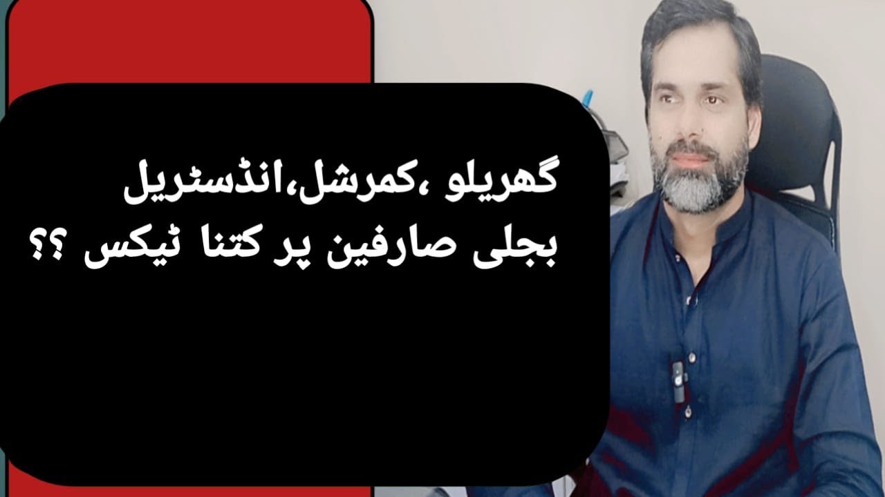 How much tax on domestic, commercial, industrial electricity consumers??|NAQVI TAX GUIDE||