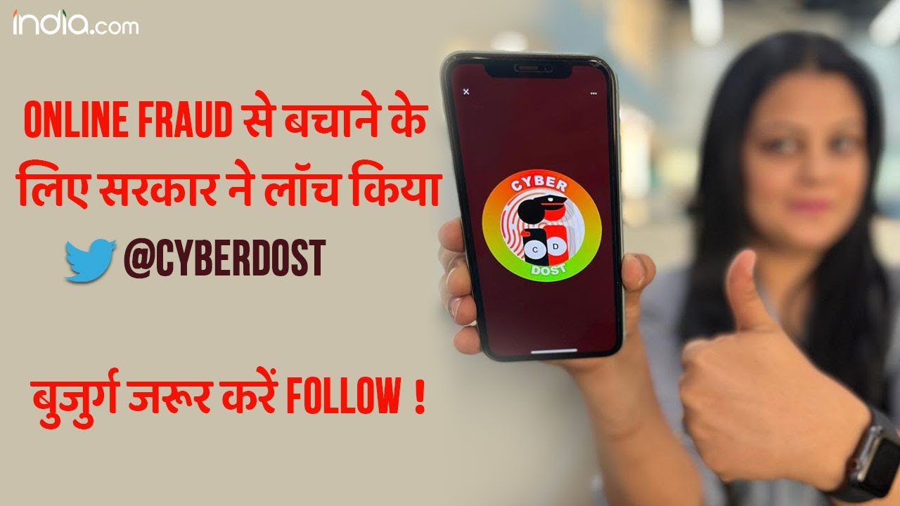 Cyber Dost: Cyber Crime से बचने के लिए सरकार ने किया नया Twitter हैंडल को लॉन्च | Online Fraud