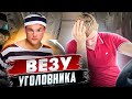 Внезапно на дорогу, выскочил Заключённый… И тут мы поехали!