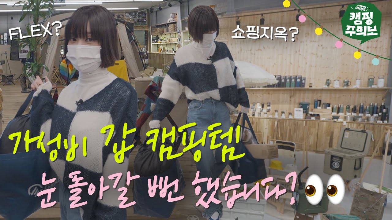불멍🔥가능한 신상 캠핑 숍 털고 왔습니다! 🏕 🛒 (눈돌아감 주의)| 캠핑주의보 ep.3