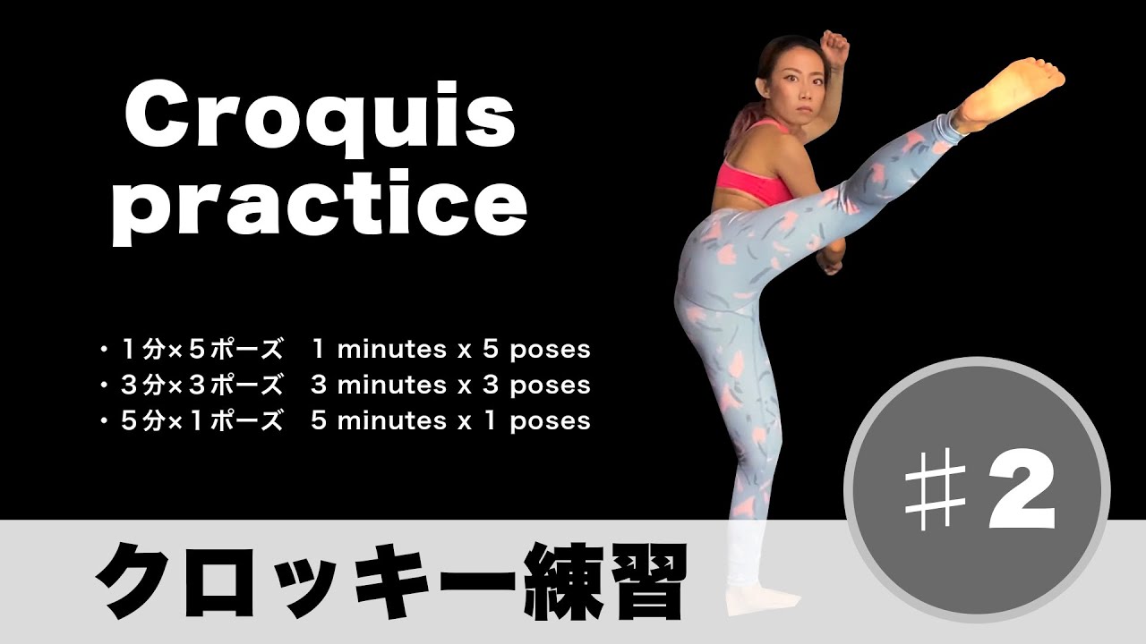 気軽に クロッキー練習 2 Croquis Practice１分 ３分 ５分 19分ドローイング Youtube