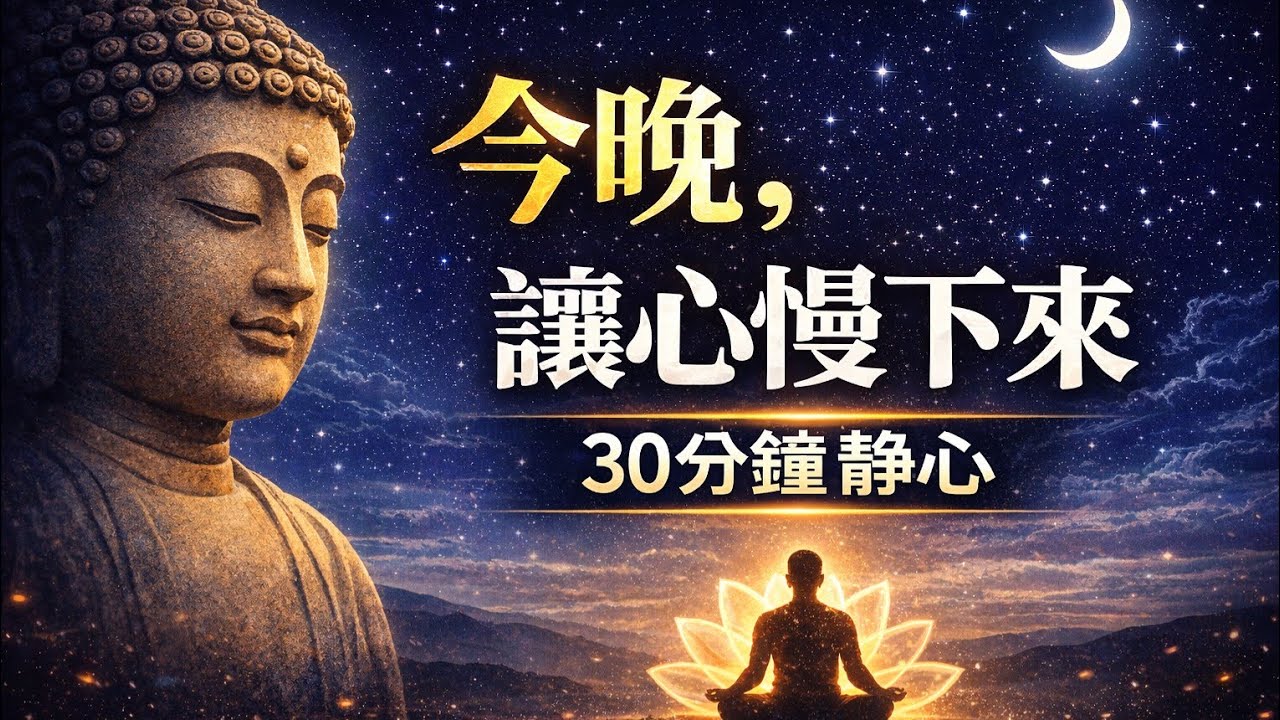 《晚間靜心》心經30分鐘陪伴誦持 - YouTube