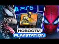 Анонс портативки от Sony! игра про Венома уже скоро? новые ремейки — новости PlayStation