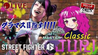 【スト6ランク/参加型】明日はリュウの日!今日はメインのこの女【Cジュリ】#縦型配信