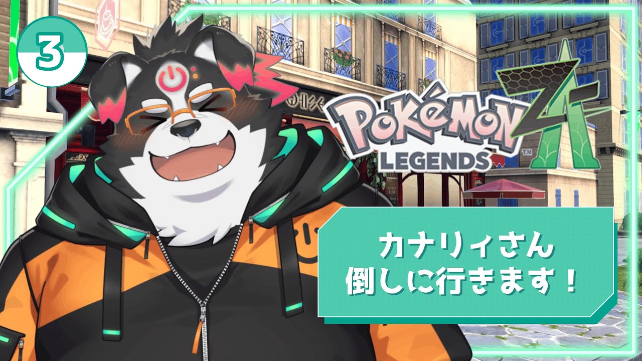 【ポケモンZA/初見プレイ】カナリィさんを倒しにいきます！#3【Vtuber/牧羊まもる】