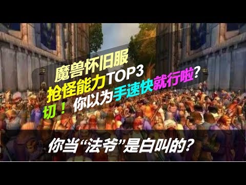 【魔兽怀旧服】抢怪能力大排行 TOP3 你当"法爷"是白叫的？你手速再快也抢不过我！