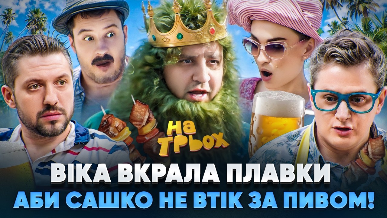 ВІКА ВКРАЛА ПЛАВКИ АБИ САШКО НЕ ВТІК ЗА ПИВОМ!